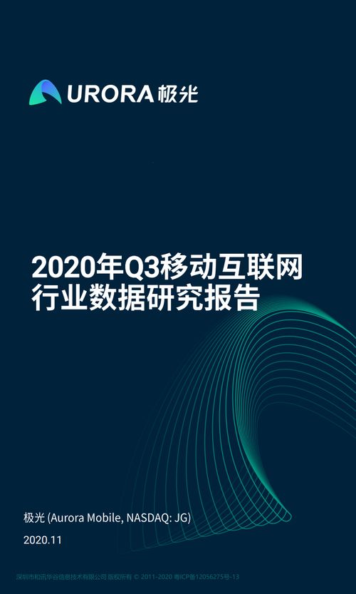 極光大數(shù)據(jù)《2020年Q3移動(dòng)互聯(lián)網(wǎng)行業(yè)數(shù)據(jù)研究報(bào)告》解析 互聯(lián)網(wǎng)數(shù)據(jù)服務(wù)的趨勢(shì)與洞察